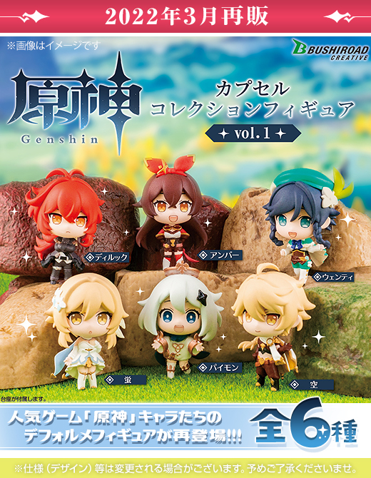 ガチャガチャ通販の ガチャガチャ王国 第4惑星 商品詳細 ガチャ 原神 カプセルコレクションフィギュア Vol 1 再販