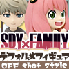 【半額!☆】 SPY×FAMILY デフォルメフィギュア OFF shot style