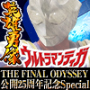 ★ウルトラマンティガ 英雄勇像 ウルトラマンティガ THE FINAL ODYSSEY 公開25周年記念Special