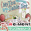 【BOX】 リーメント ぷちサンプル 専用ディスプレイ My Tea Table Set