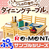 【BOX】 リーメント ぷちサンプル 専用ディスプレイ うちの自慢のダイニングテーブル