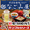 【BOX】 リーメント ぷちサンプル そば和食処 なごみ屋