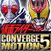 【食玩】 CONVERGE MOTION 仮面ライダー 5