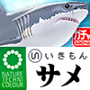 【半額!☆】 【ガチャ】 ネイチャーテクニカラー400 サメ