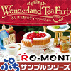 【BOX】 リーメント ぷちサンプル Wonderland Tea Party ふしぎな国のティーパーティー