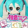 初音ミクシリーズ ちびぐるみ
