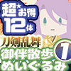 ★【超お得☆12体】 刀剣乱舞ONLINE ゴム紐付き御伴散歩ぬいぐるみ 1