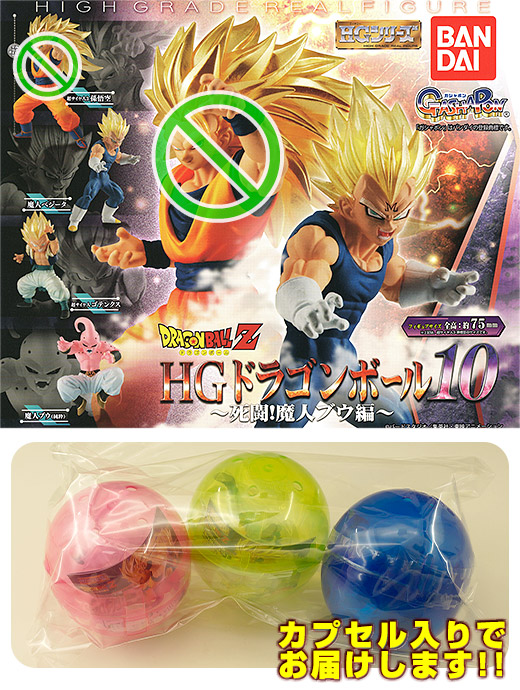 ガチャガチャ通販の ガチャガチャ王国 第4惑星 商品詳細 半額 ガチャ ドラゴンボールz Hg ドラゴンボール 10 死闘 魔人ブウ編