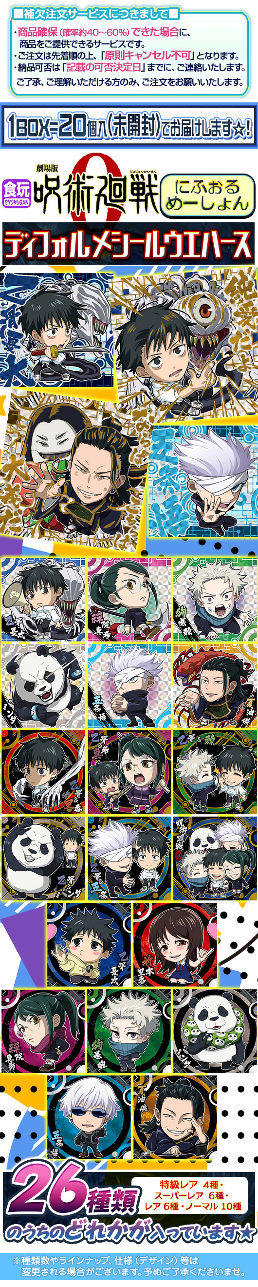 ガチャガチャ通販の ガチャガチャ王国 第4惑星 商品詳細 食玩 にふぉるめーしょん 劇場版 呪術廻戦 0 ディフォルメシールウエハース